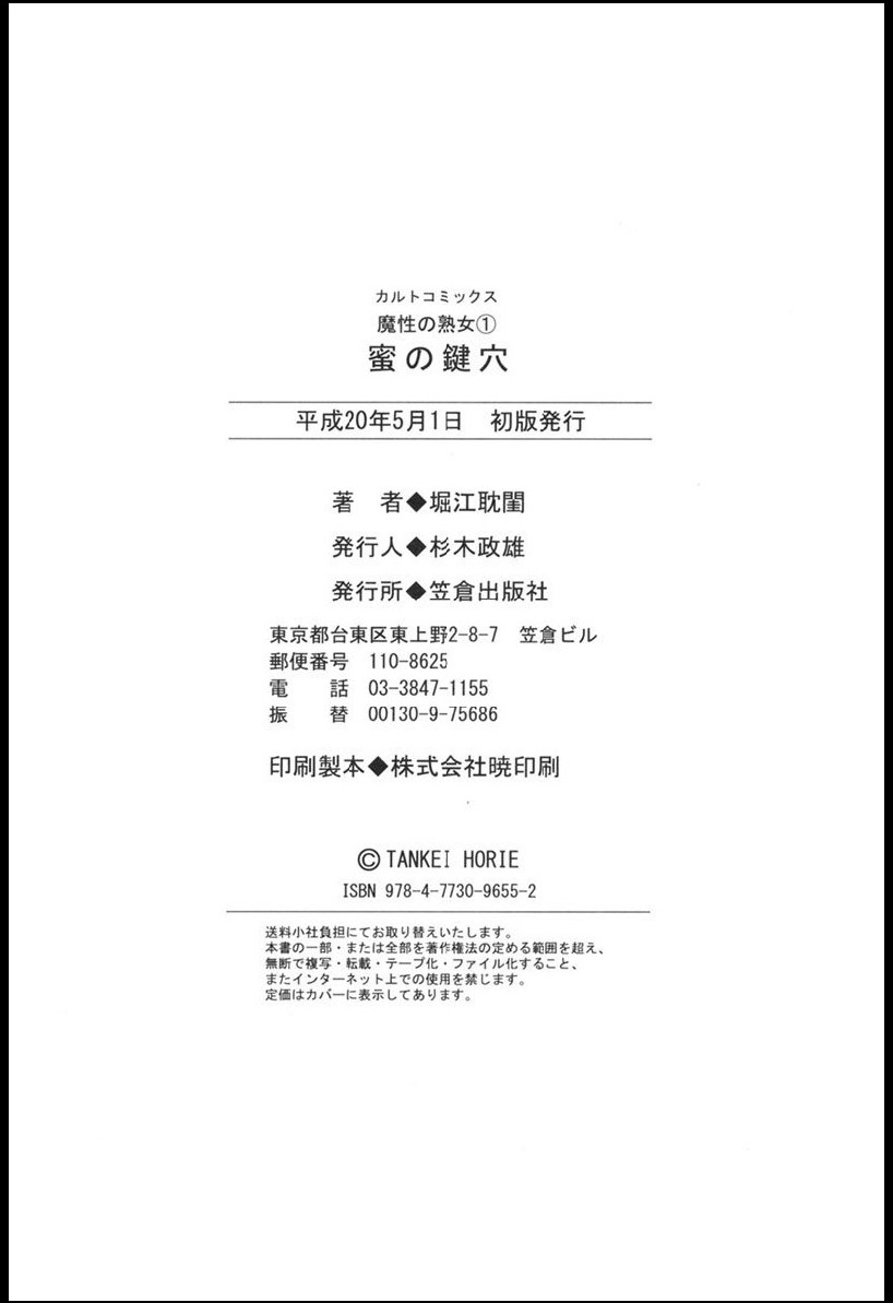 [堀江耽閨] 魔性の熟女 1 蜜の鍵穴