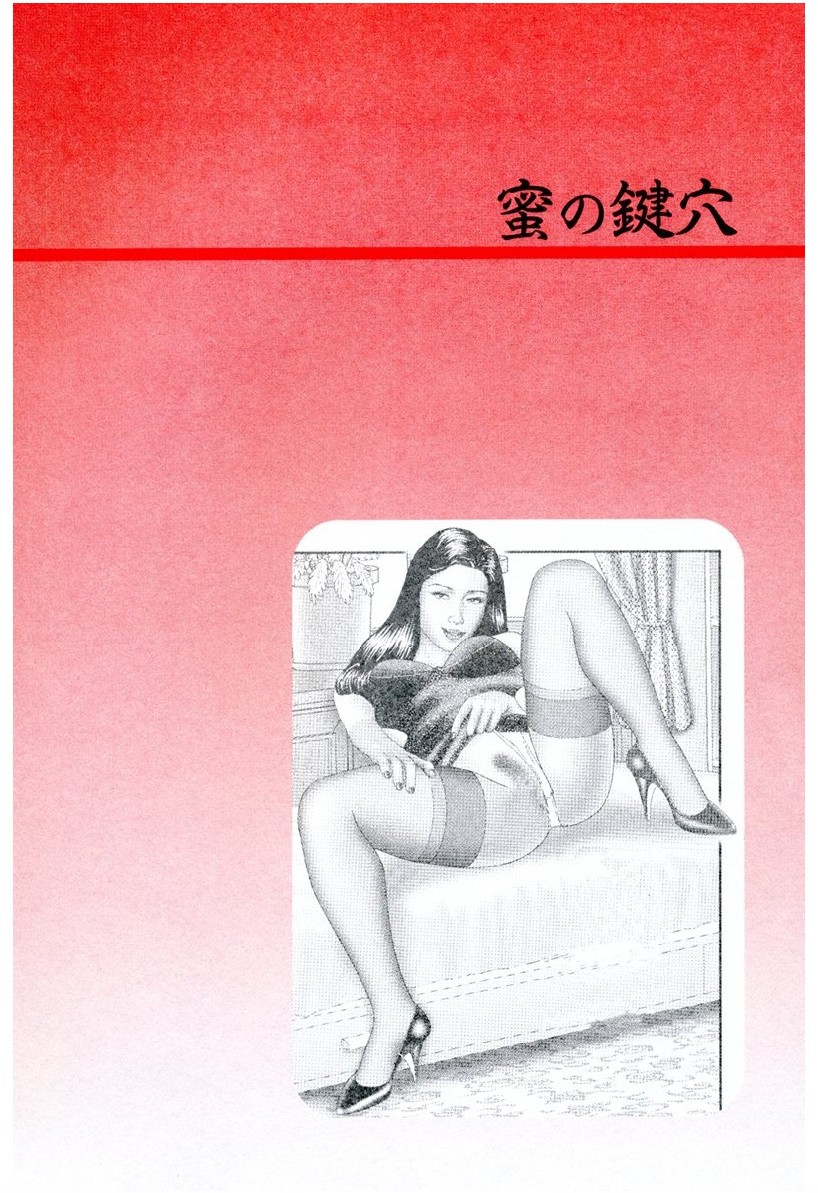 [堀江耽閨] 魔性の熟女 1 蜜の鍵穴