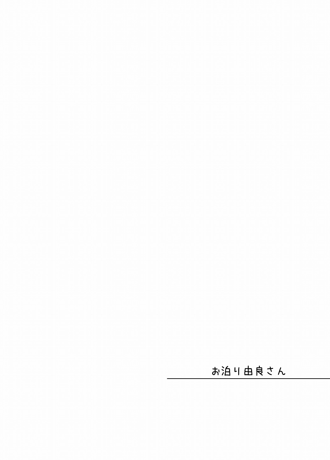 (砲雷撃戦! よーい! 25戦目) [国際展示場裏門 (名部渉)] お泊り由良さん (艦隊これくしょん -艦これ-)