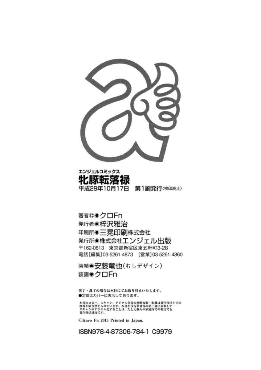 [クロFn] 牝豚転落禄 [DL版]