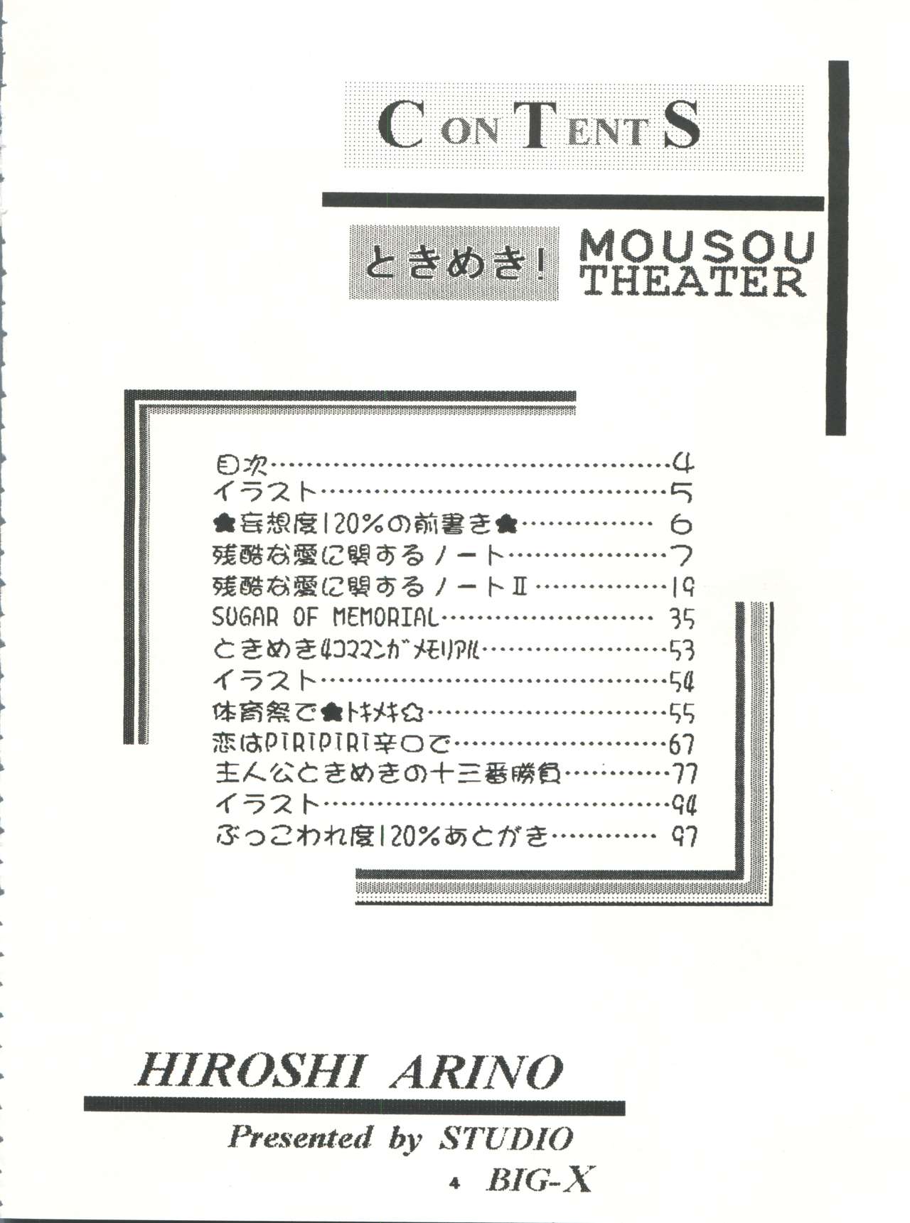 [スタジオBIG-X (ありのひろし)] ときめき!MOUSOU THEATER (ときめきメモリアル)