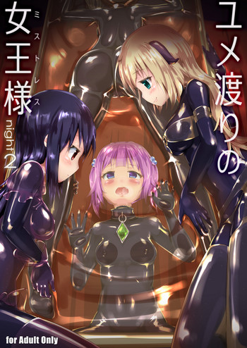 [チーズ酵母 (なか)] ユメ渡りの女王様 night 2 [DL版]