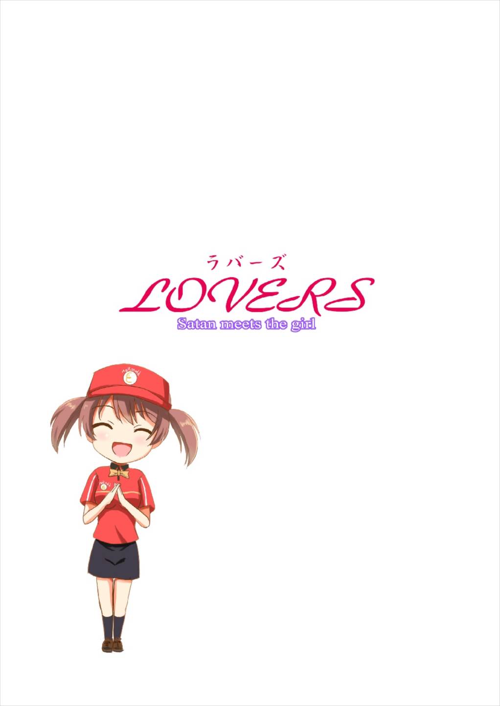 [檸檬亭 (大河渡)] LOVERS (はたらく魔王さま!) [2016年6月28日]