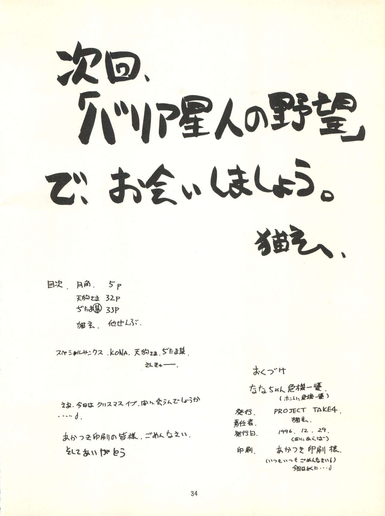 (C51) [Project Take4 (ぢたま某、猫玄、天狗)] ななちゃん危機一髪 (爆走兄弟レッツ&ゴー!!)