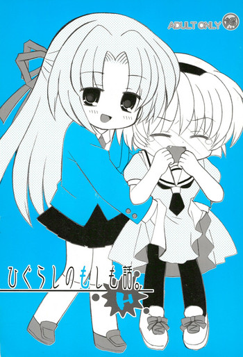 (CSP4) [娘々倶楽部 (ちんじゃおろおす)] ひぐらしのもしも話。H (ひぐらしのなく頃に)