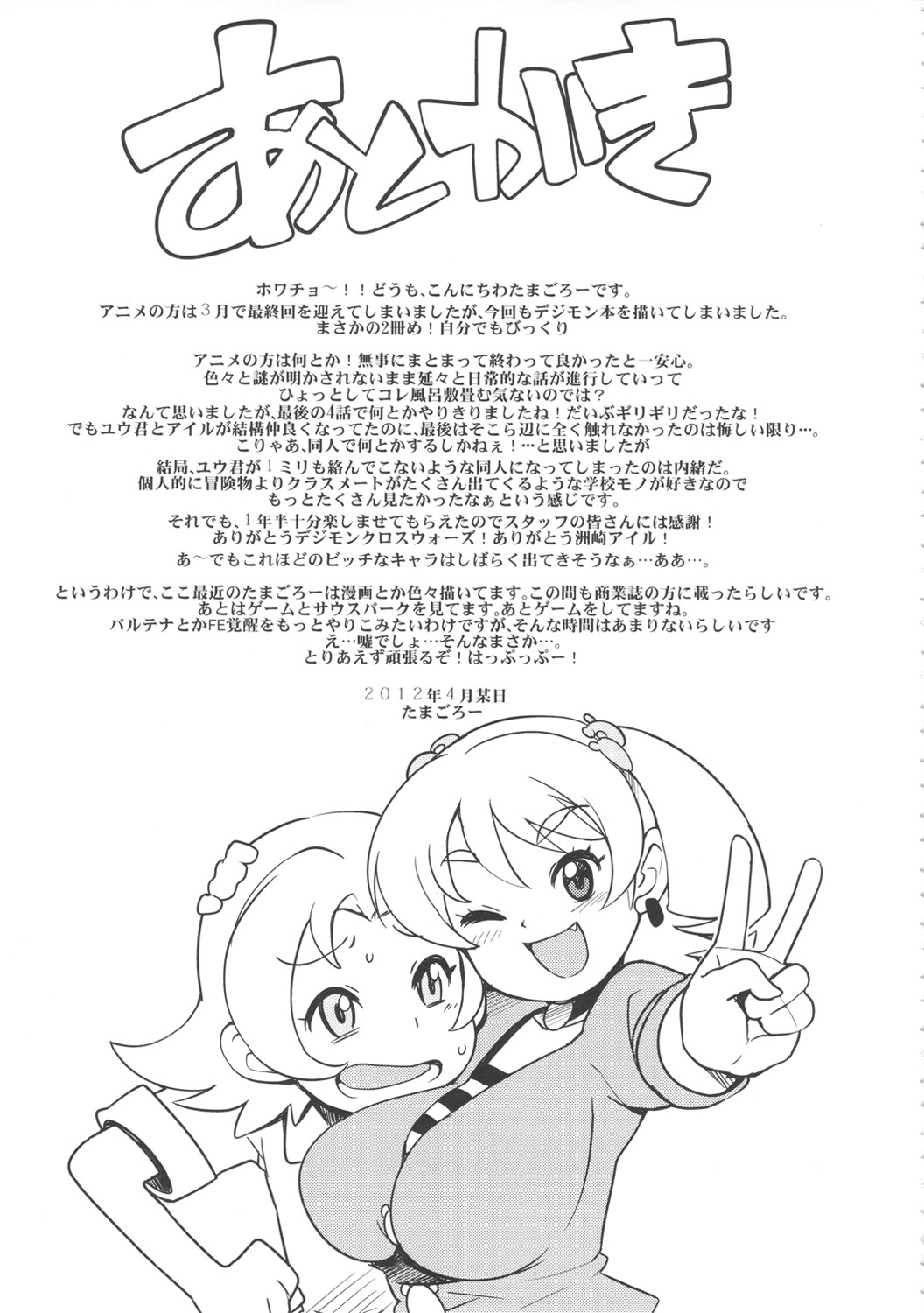 (COMIC1☆6) [フニフニラボ (たまごろー)] チビッコビッチハンターズ2 (デジモンクロスウォーズ) [中国翻訳] [無修正]