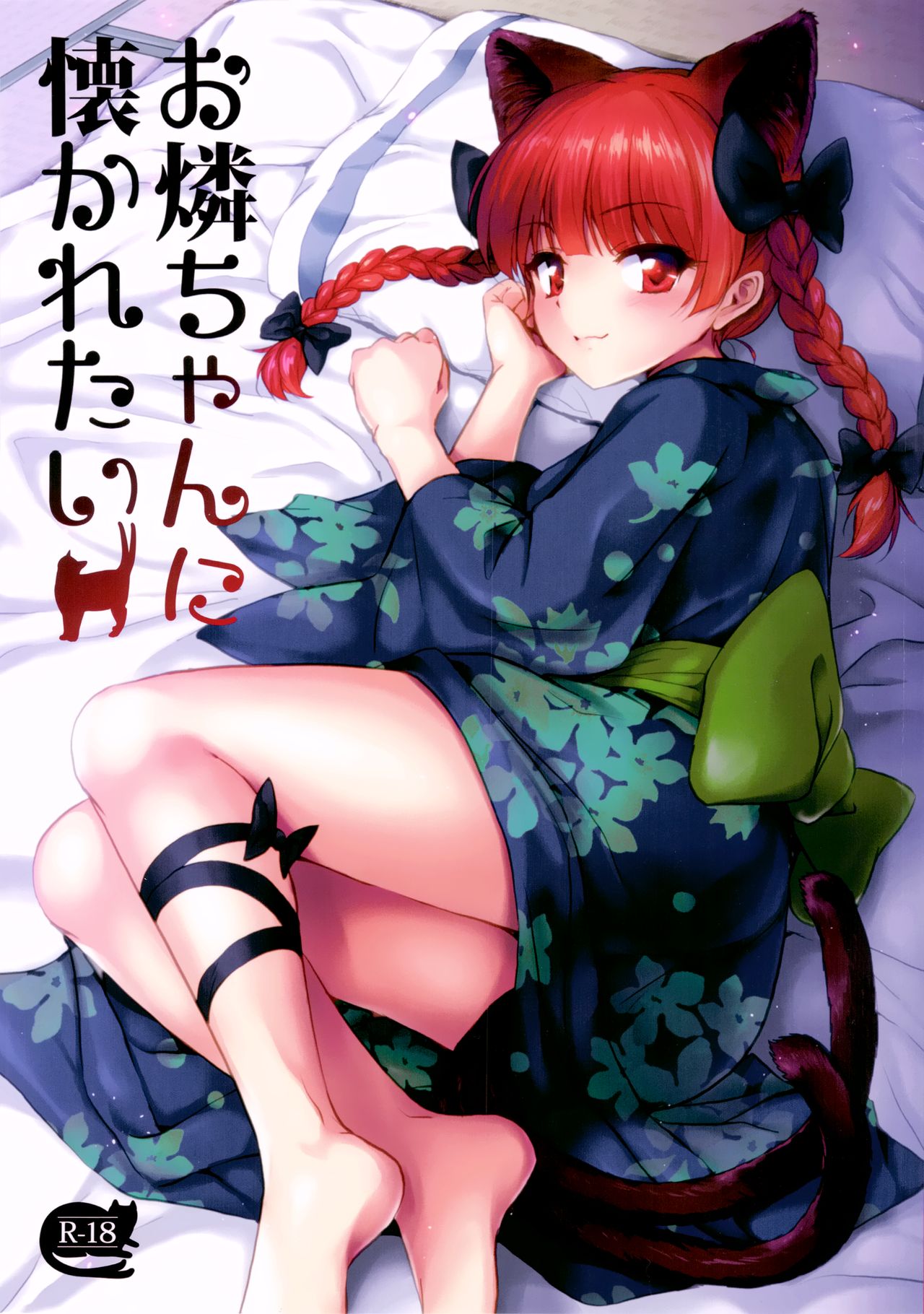 (例大祭14) [54BURGER (まるごし)] お燐ちゃんに懐かれたい (東方Project) [中国翻訳]