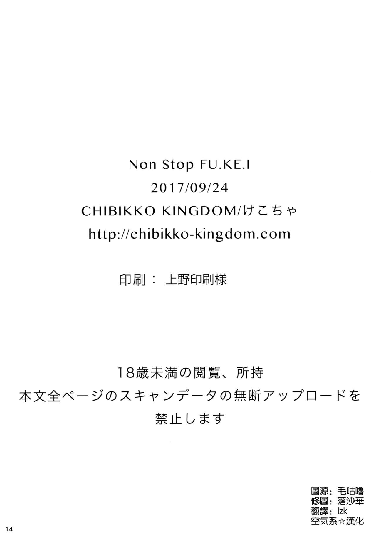 (サンクリ2017 Autumn) [CHIBIKKO KINGDOM (けこちゃ)] Non Stop FU.KE.I (Fate/Grand Order) [中国翻訳]
