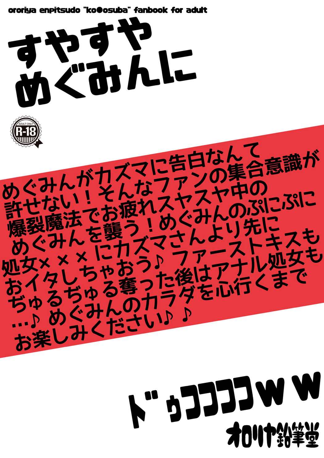 (C92) [オロリヤ鉛筆堂 (無有利安)] すやすやめぐみんにドゥフフフフWW (この素晴らしい世界に祝福を!)