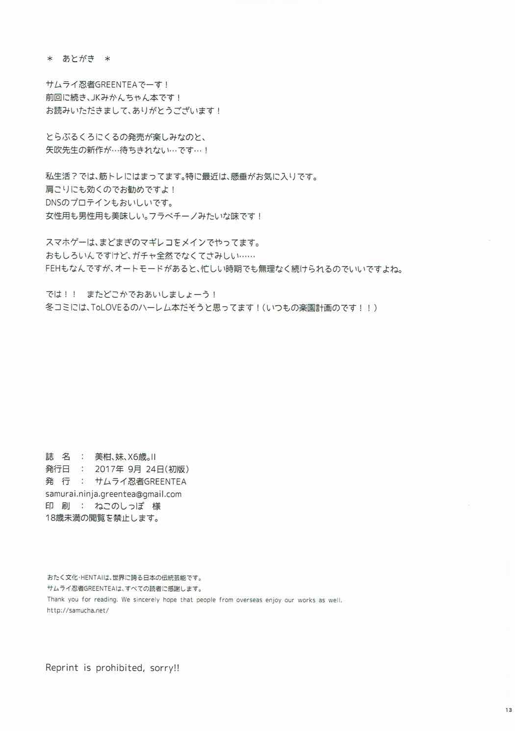 (サンクリ2017 Autumn) [サムライ忍者GREENTEA] 美柑、妹、X6歳。II (To LOVEる ダークネス)