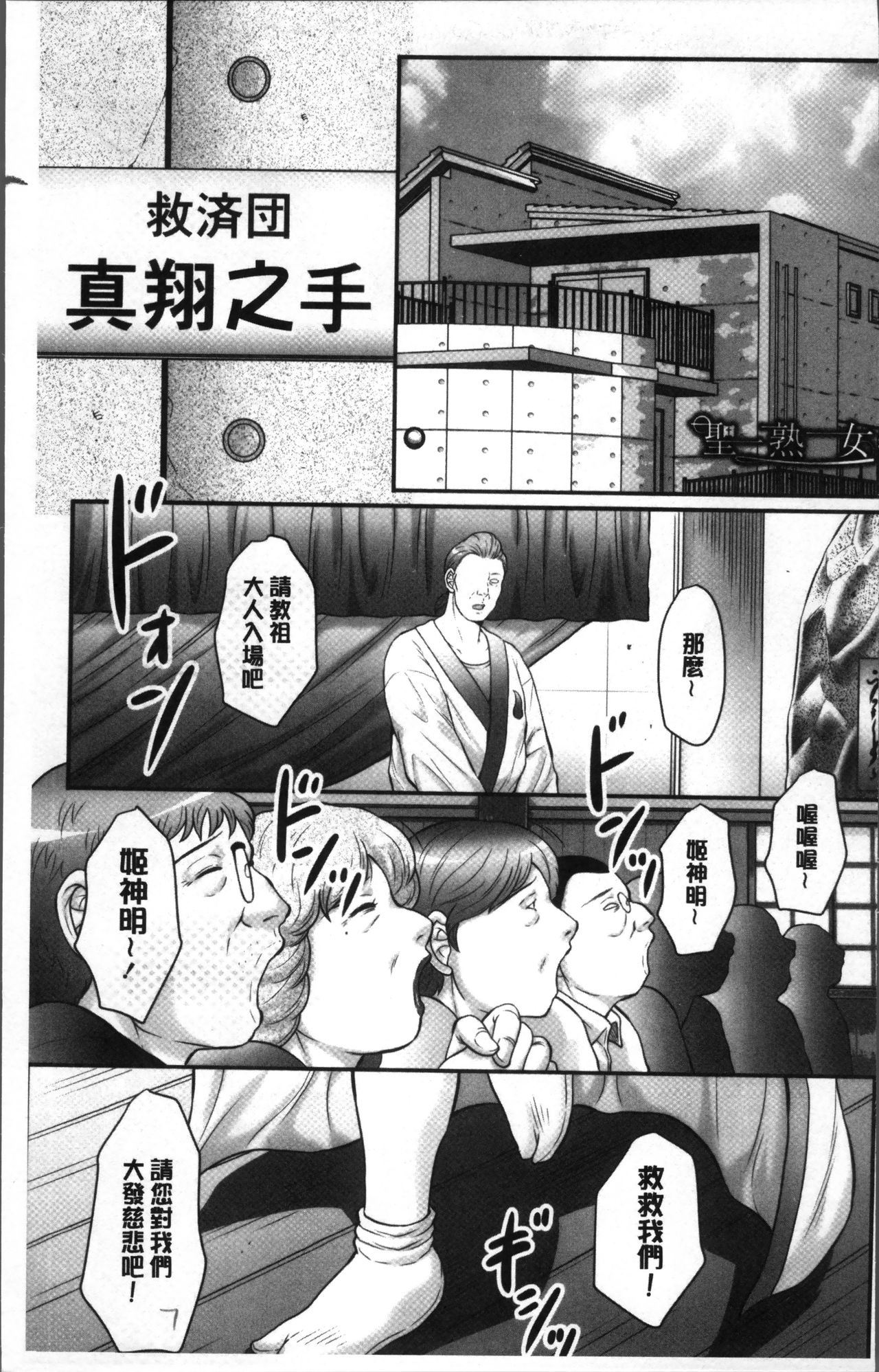 [風船クラブ] みだら神 聖なる熟女がメスブタ以下の何かに堕ちるまで [中国翻訳]