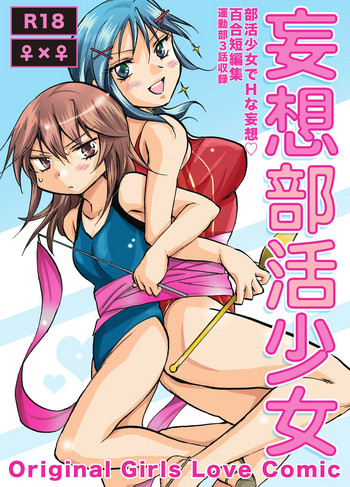 [peachpulsar (みら)] 妄想部活少女 [DL版]