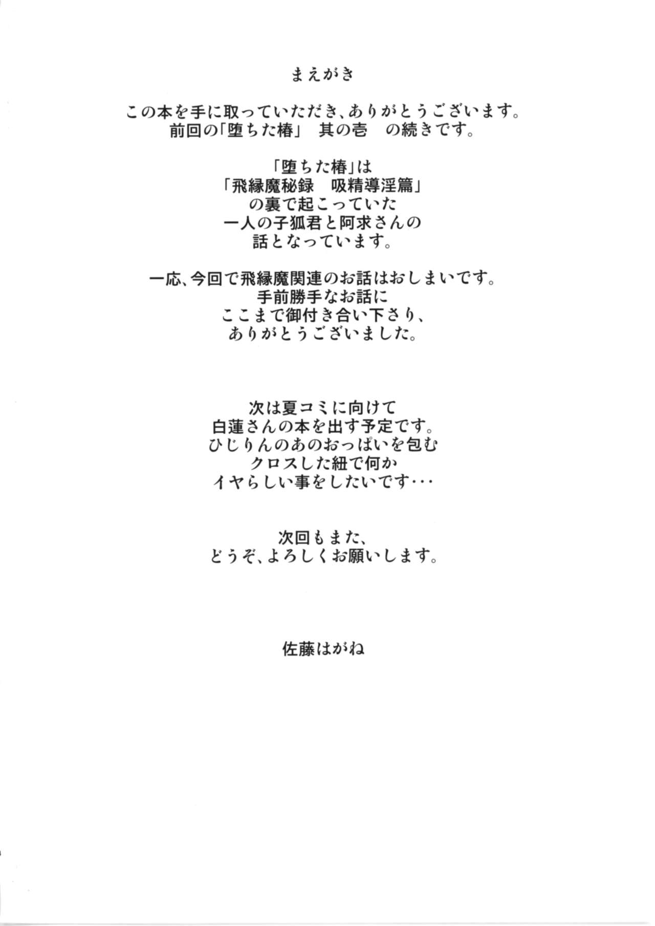 [鋼鉄 (佐藤はがね)] 堕ちた椿 其の弐 飛縁魔秘録外伝 (東方Project) [DL版]