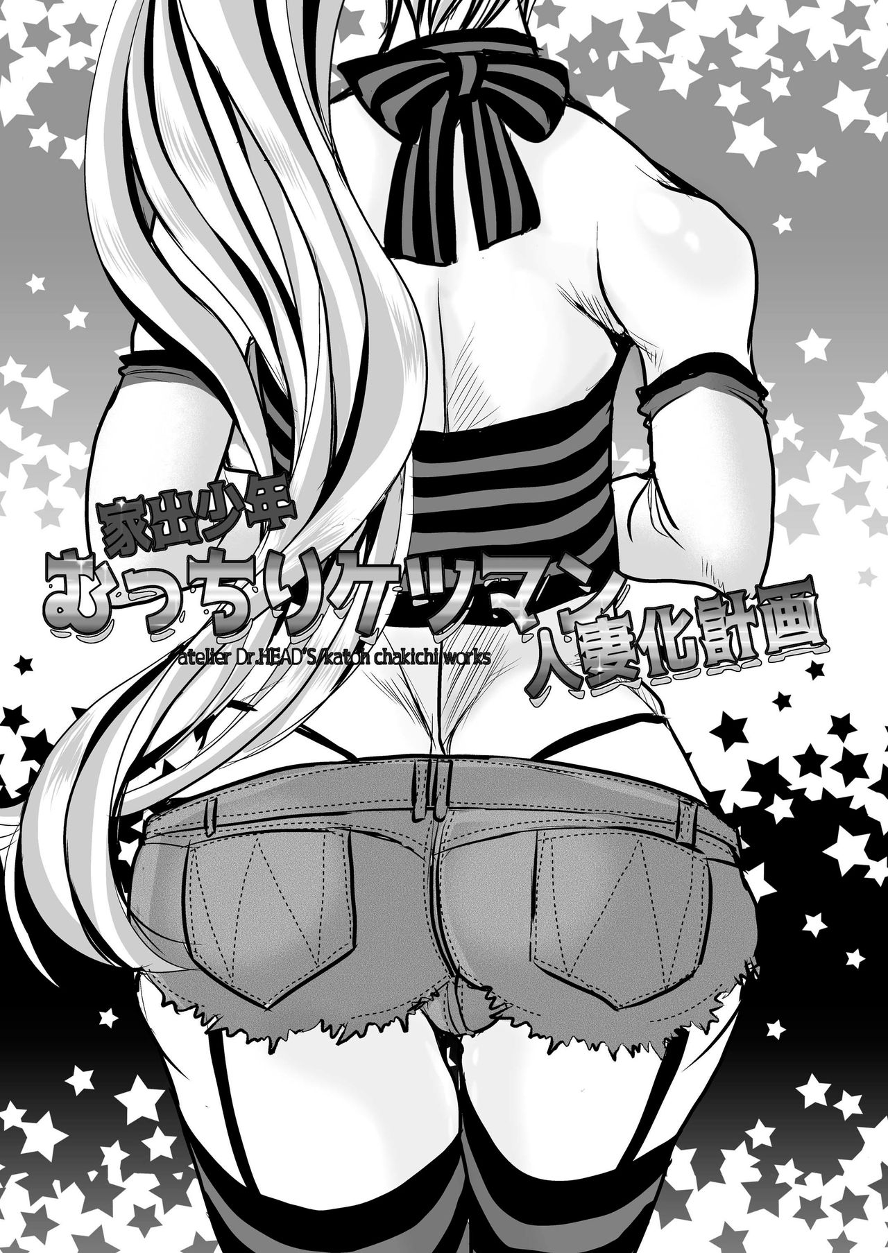 [アトリエDr.HEAD'S (加藤茶吉)] 家出少年むっちりケツマン人妻化計画 [英訳] [DL版]