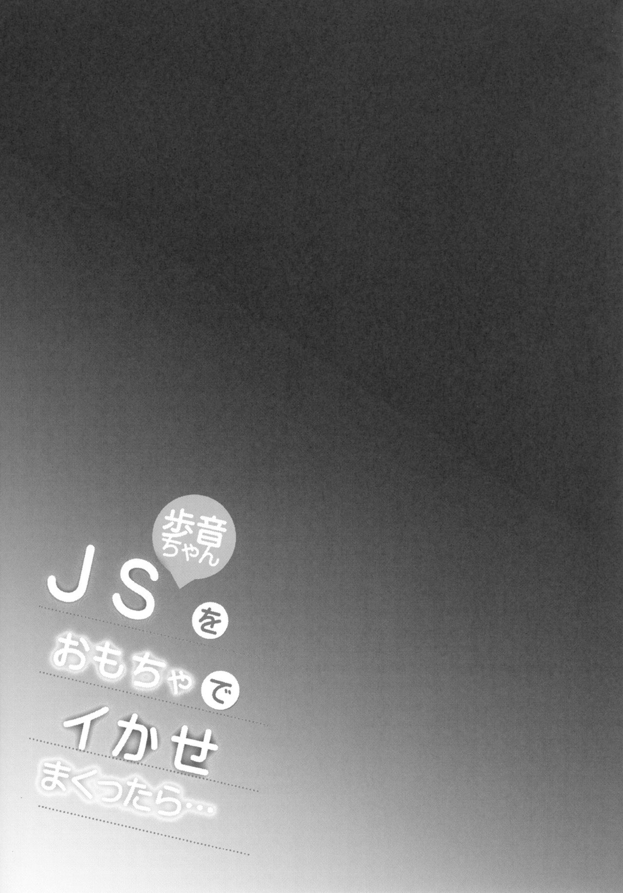 [しまじや (しまじ)] JS歩音ちゃんをおもちゃでイかせまくったら… [DL版]