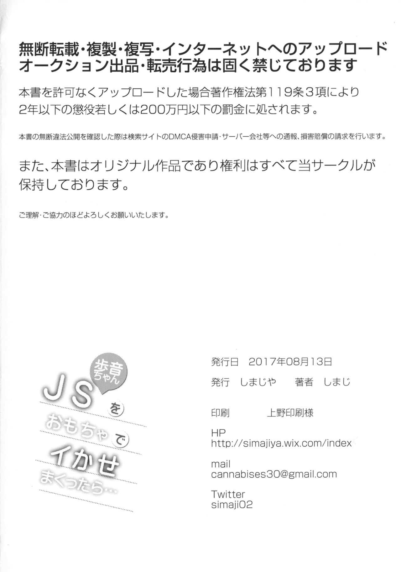 [しまじや (しまじ)] JS歩音ちゃんをおもちゃでイかせまくったら… [DL版]