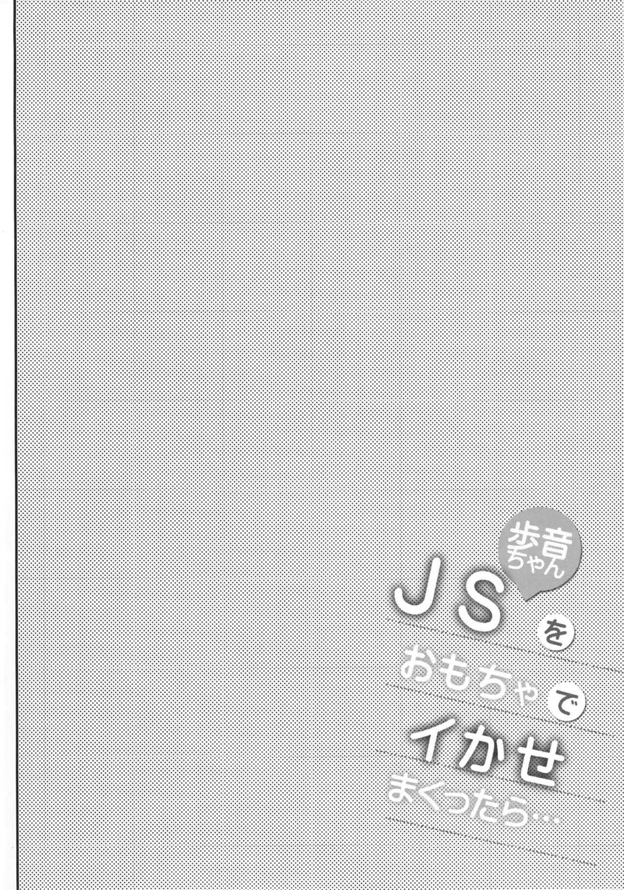 [しまじや (しまじ)] JS歩音ちゃんをおもちゃでイかせまくったら… [DL版]