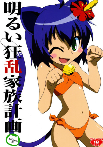 (C74) [サークルヘロン (白真弓)] 明るい狂乱家族計画 (狂乱家族日記)