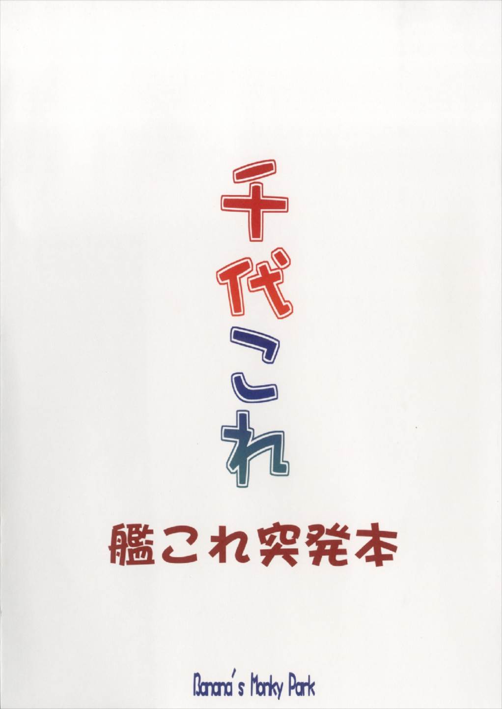 (C92) [ばななサル園 (島本晴海。)] 千代これ (艦隊これくしょん -艦これ-)