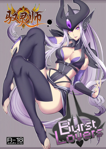 [久美子]バーストラバーズ（リーグ・オブ・レジェンド）[中国語] [驭灵师TT人汉化]