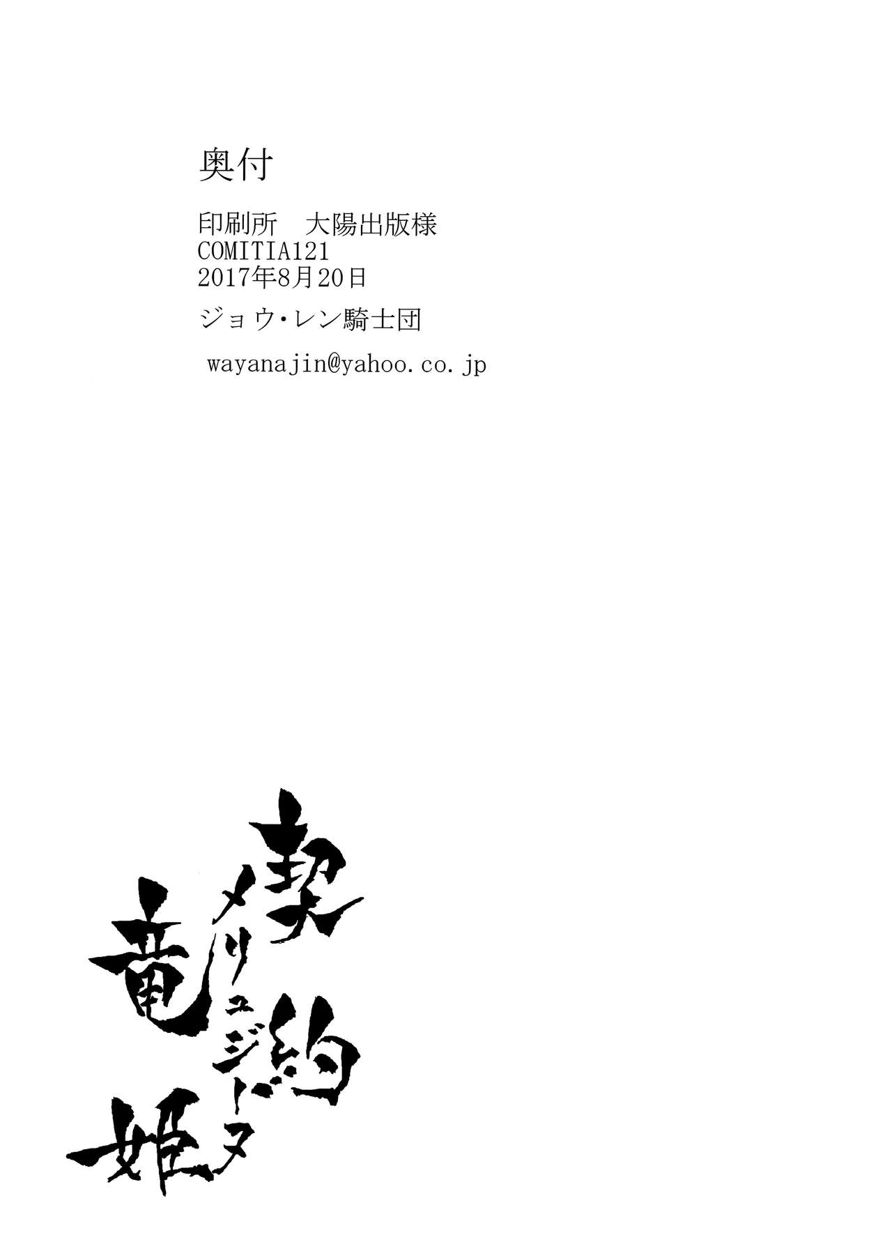 (コミティア121) [ジョウ・レン騎士団 (kiasa)] 契約竜姫 メリュジーヌ 遺跡編