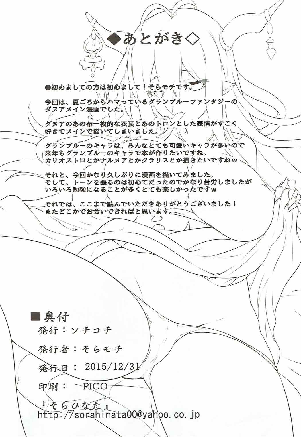 (C89) [ソチコチ (そらモチ)] ダヌアといっしょ (グランブルーファンタジー)