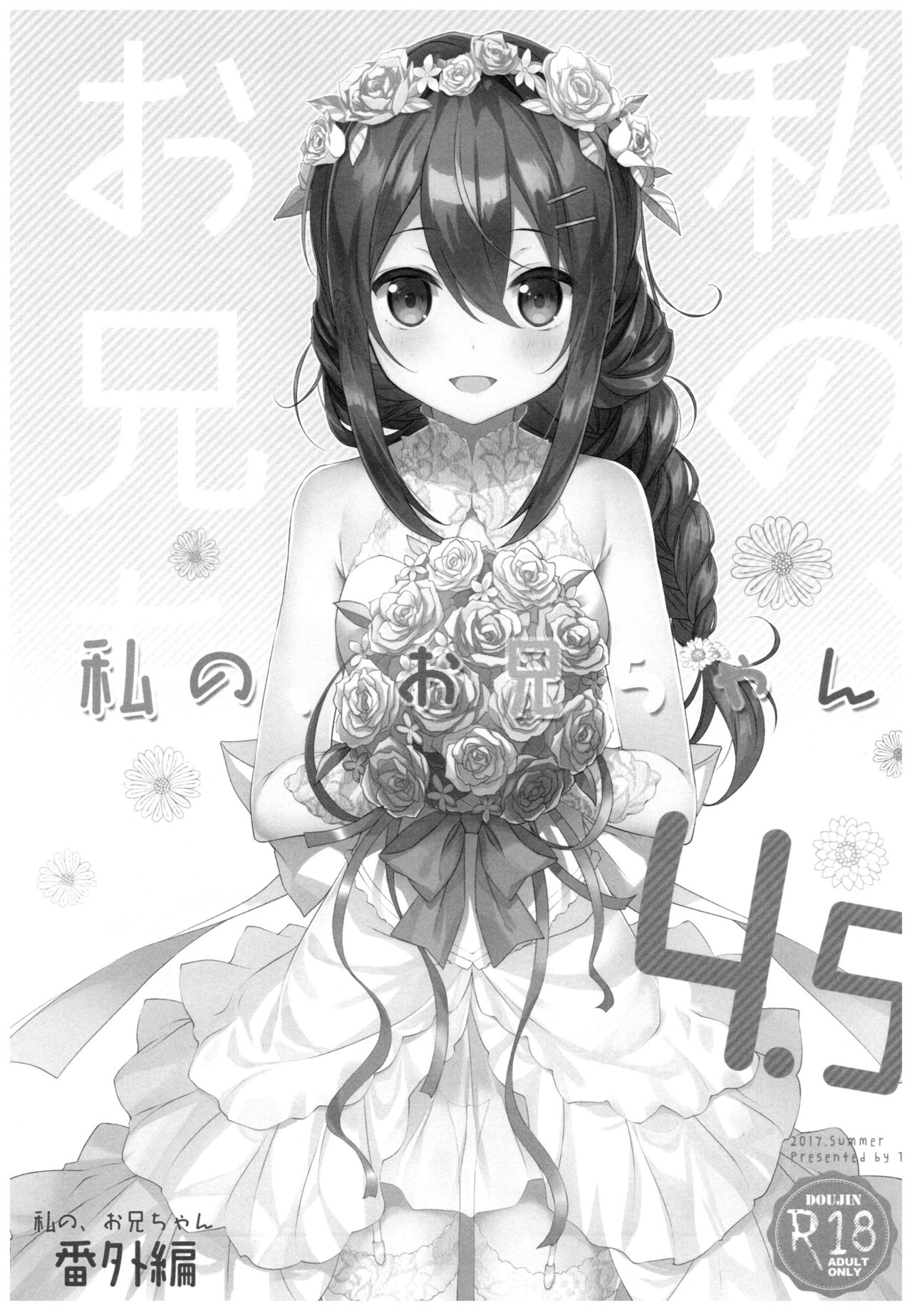 (C92) [TIES (タケイオーキ)] 私の、お兄ちゃん4.5 番外編 [中国翻訳]