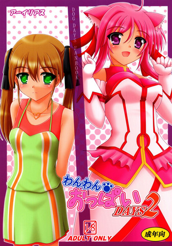 (C82) [アーイリアス (やまぐち羽轟)] わんわん おっぱい DAYS2 (DOG DAYS)