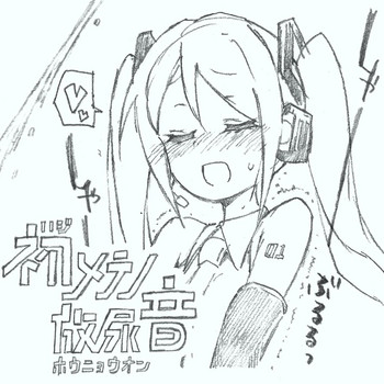 【コウリさん】【初音ミク10日】はじめの放尿音(VOCALOID) 【コウリさん】【初音ミク10日】はじめの放尿音(VOCALOID)
