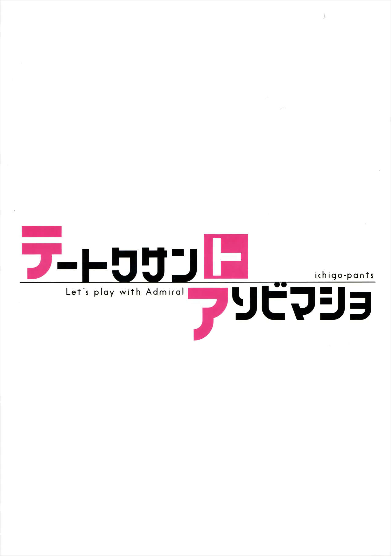 (C90) [いちごぱんつ (カグユヅ)] テートクサントアソビマショ (艦隊これくしょん -艦これ-) [英訳]