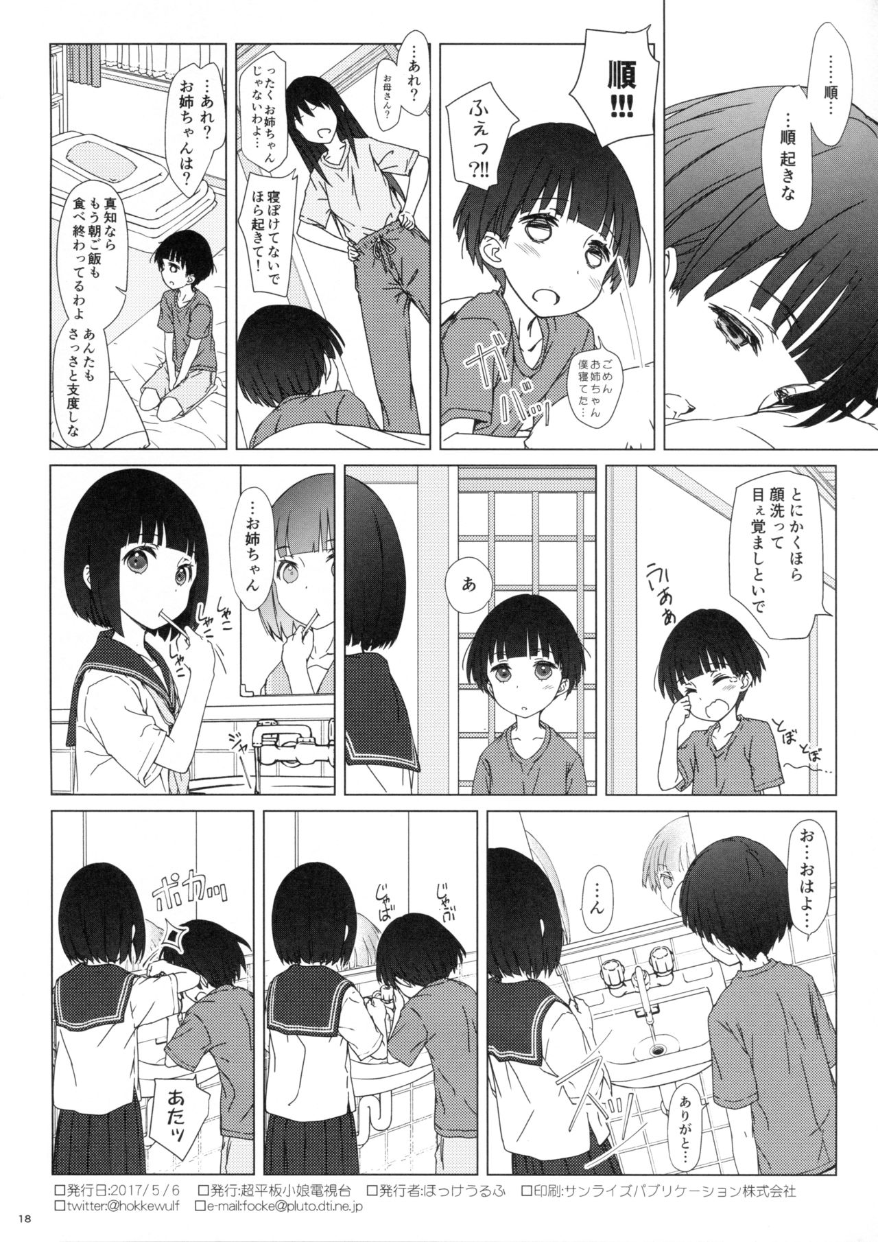 (コミティア120) [超平板小娘電視台 (ほっけうるふ)] お姉ちゃんと僕と