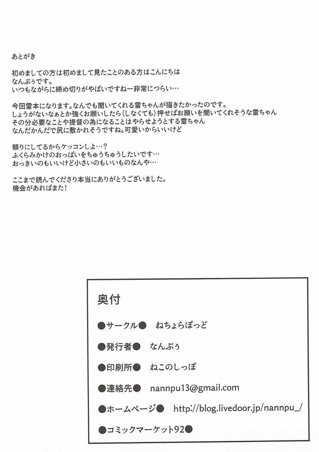 (C92) [ねちょらぽっど (なんぷぅ)] 雷ちゃんは司令官に何でもしたい (艦隊これくしょん -艦これ-)