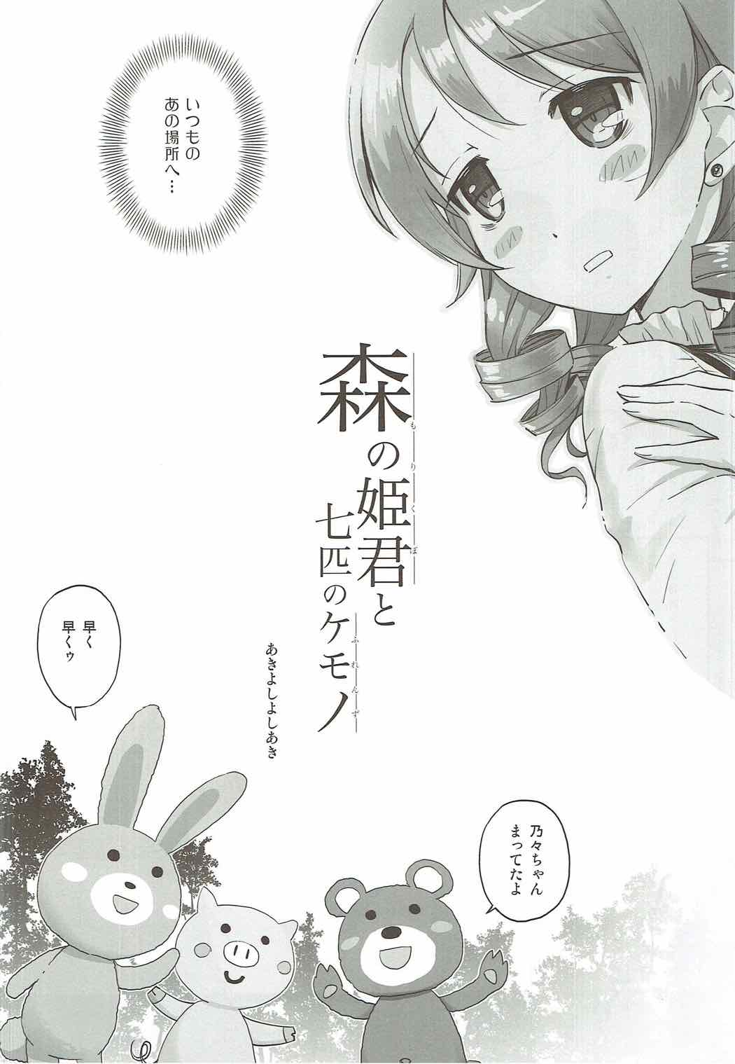 (C92) [Anorak Post (あきよしよしあき)] 森の姫君と七匹のケモノ (アイドルマスターシンデレラガールズ)