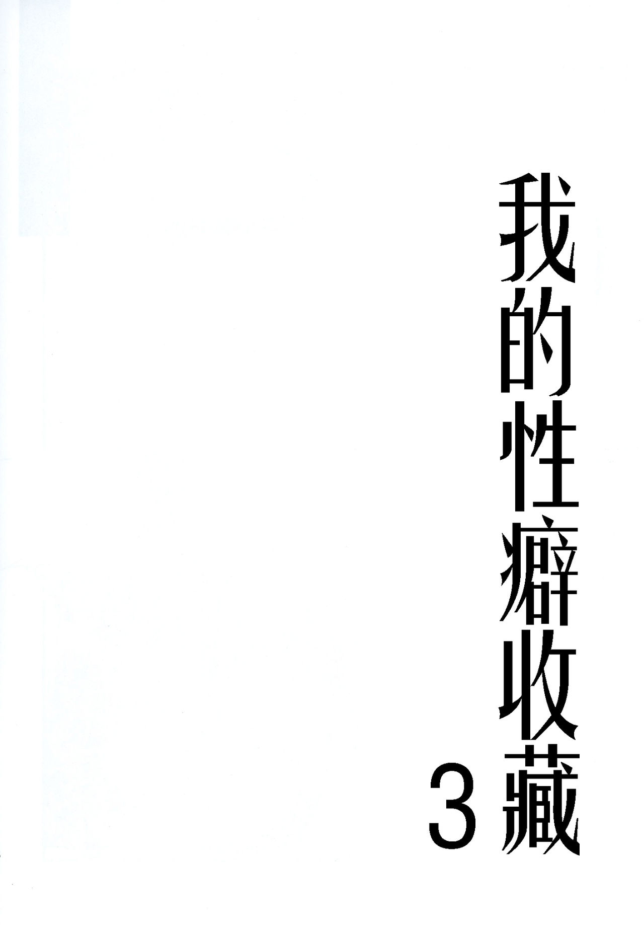 [スライム企画 (栗柚クリュー)] 俺の性癖これくしょん3 (艦隊これくしょん -艦これ-) [中国翻訳] [DL版]