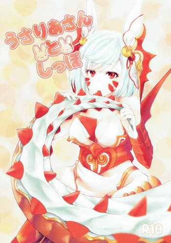 (C92) [NEKOSHIN (大槻とおる)] うさりあさんとしっぽ (パズル&ドラゴンズ)