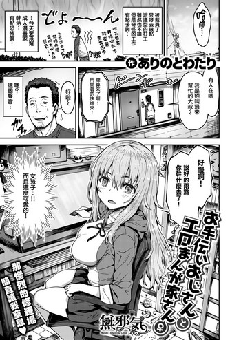 [ありのとわたり] お手伝いおじさんとエロまんが家さん♀ (コミックゼロス #57) [中国翻訳] [DL版]