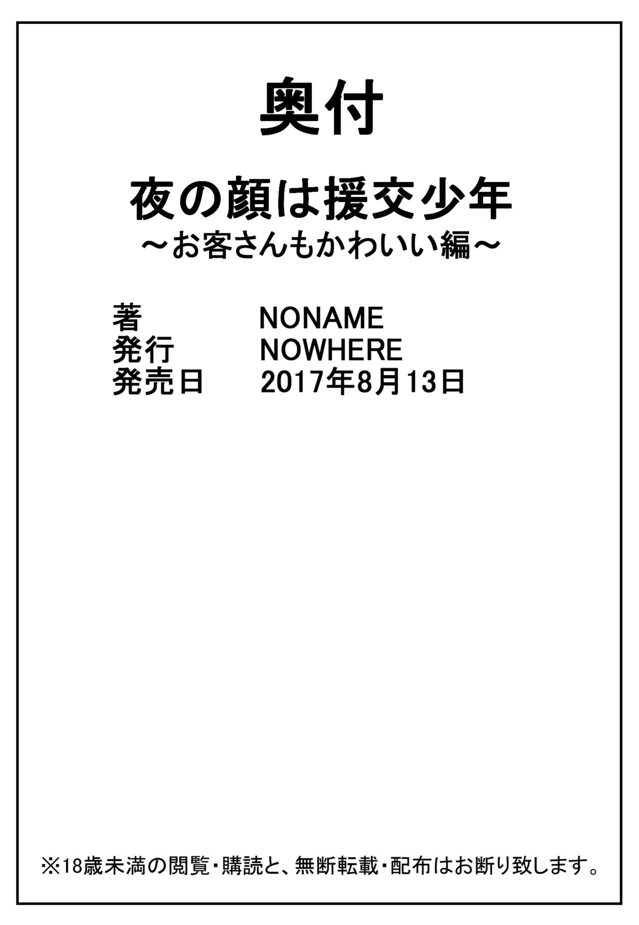 [NOWHERE (NONAME)] 夜の顔は援交少年～お客さんもかわいい編～