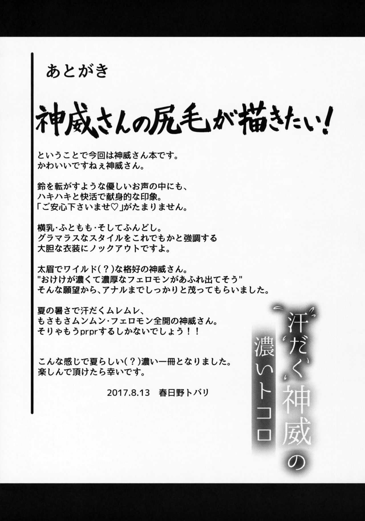 (C92) [春日野企画 (春日野トバリ)] 汗だく神威の濃いトコロ (艦隊これくしょん -艦これ-)