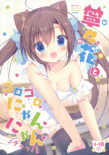 (C92) [CANVAS+GARDEN (宮坂みゆ)] 寧々花とゴロゴロにゃんにゃんぎゅっ!