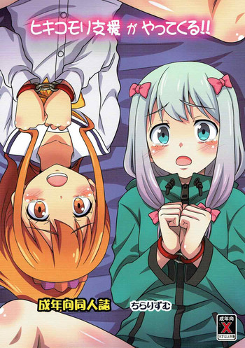 (C92) [ちらりずむ (ヒダカトヲル)] ヒキコモリ支援がやってくる!! (エロマンガ先生)