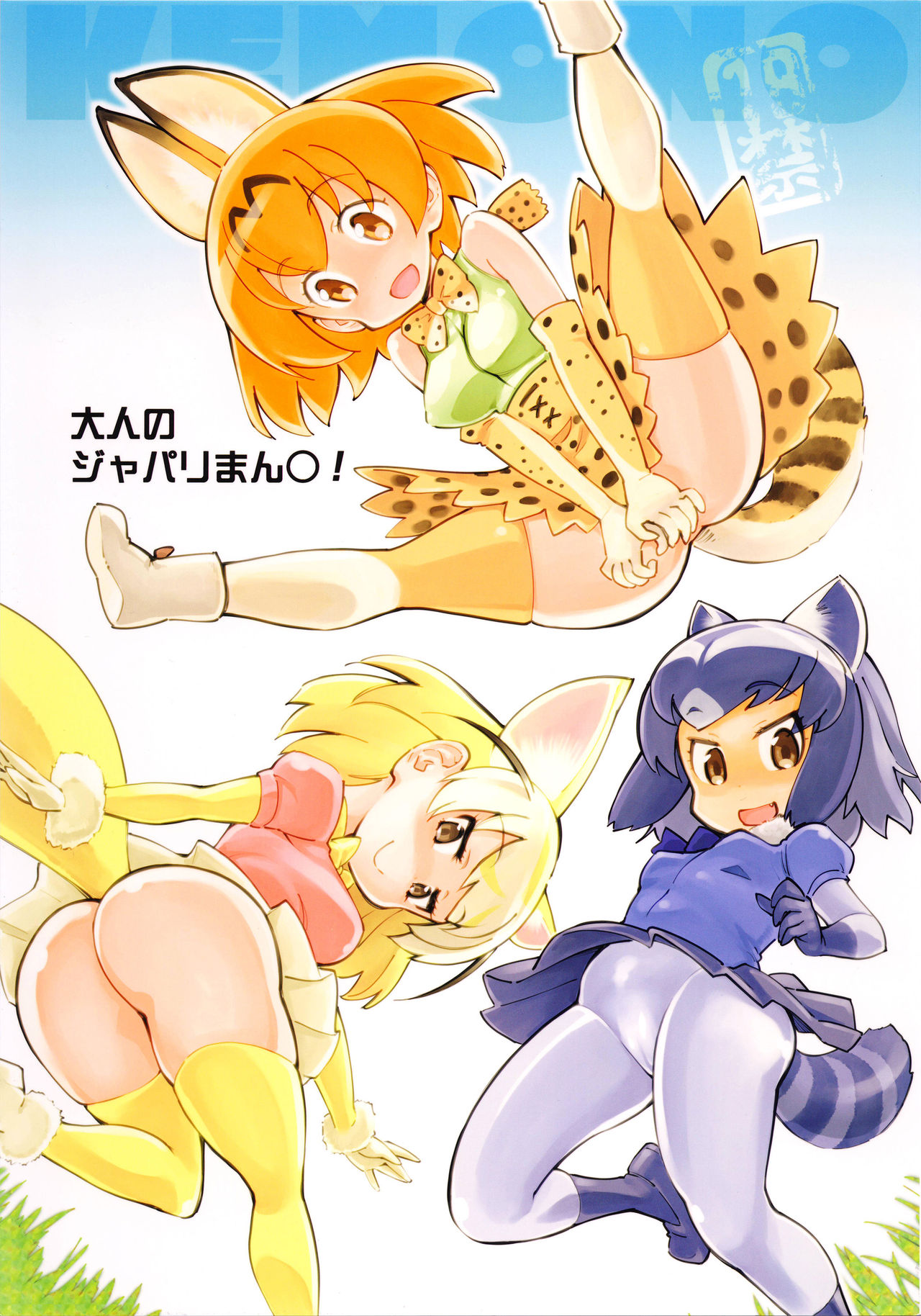 (COMIC1☆11) [ハイパーピンチ (clover)] 大人のジャパリまん○! (けものフレンズ) [中国翻訳]
