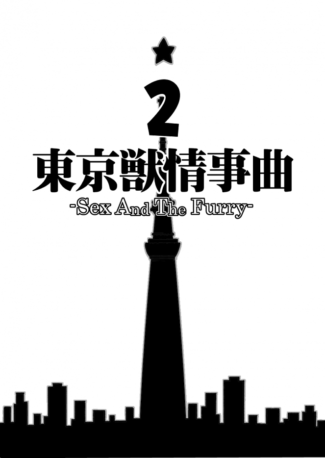 [強力乾電池 (BomBom)] 東京獣情事曲2 [英訳] [DL版]