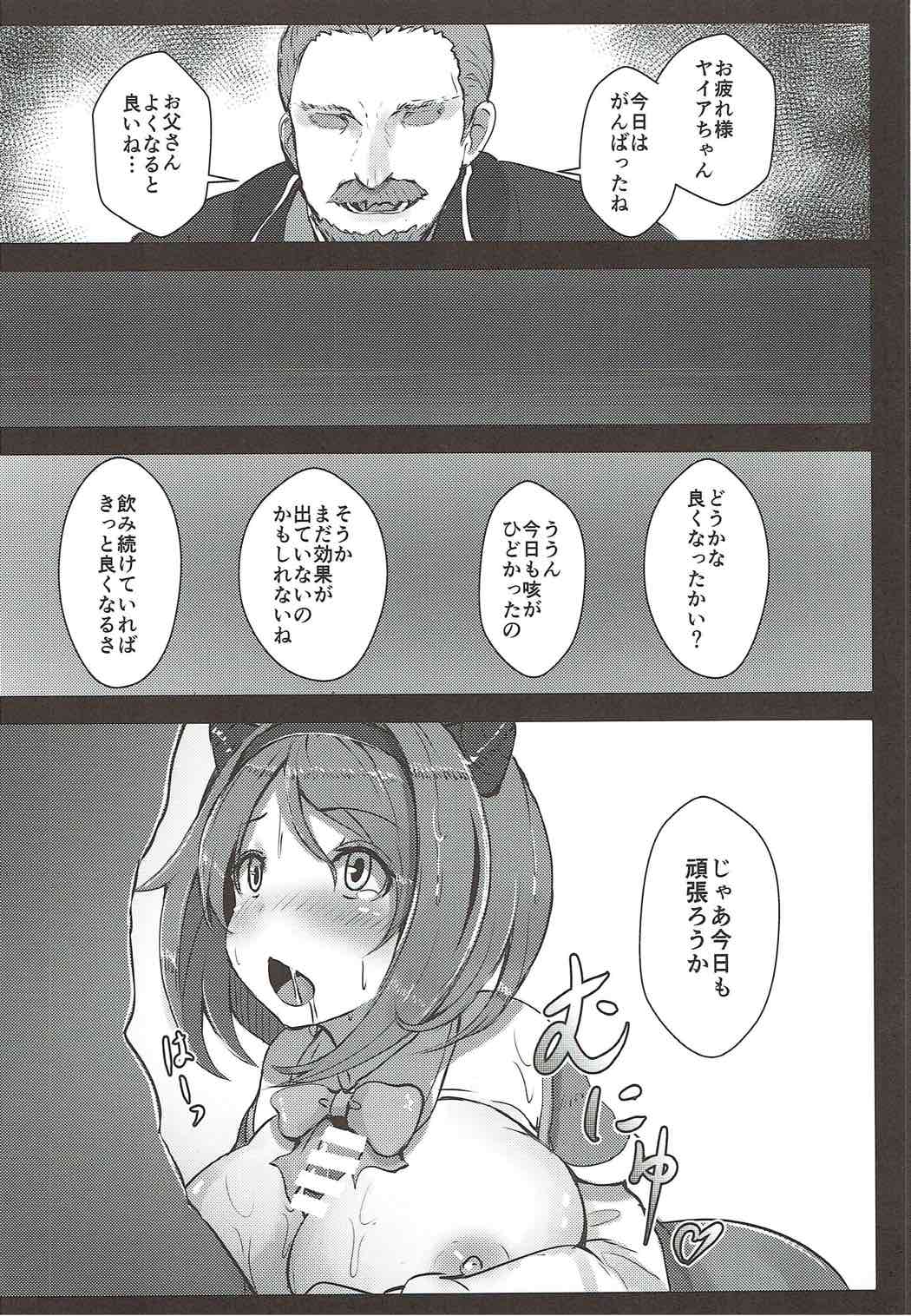 (C92) [はくせん (おぱんちゅ)] かわいそうなヤイアちゃん (グランブルー ファンタジー)