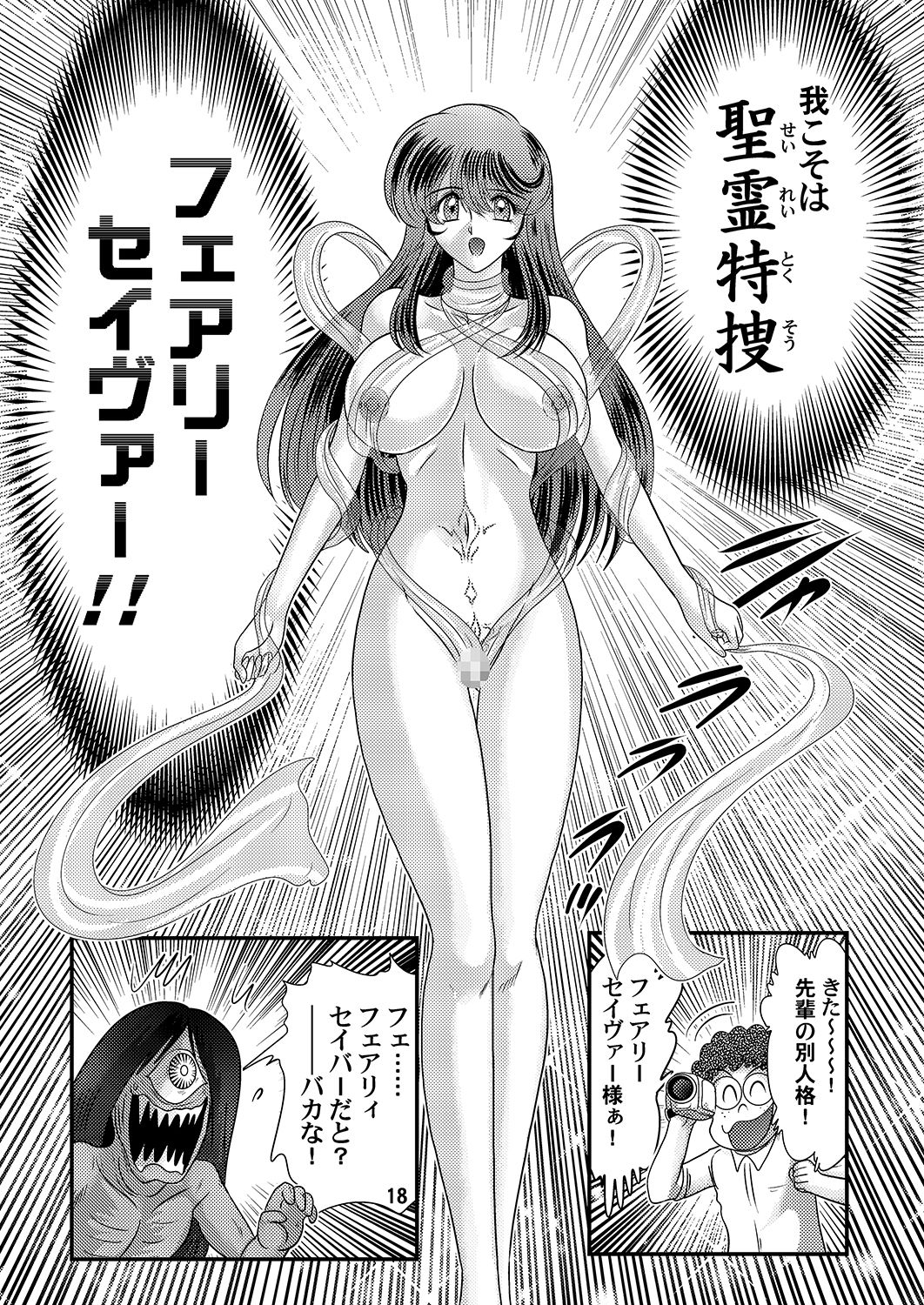 [上藤政樹] 精霊特捜フェアリーセイヴァー