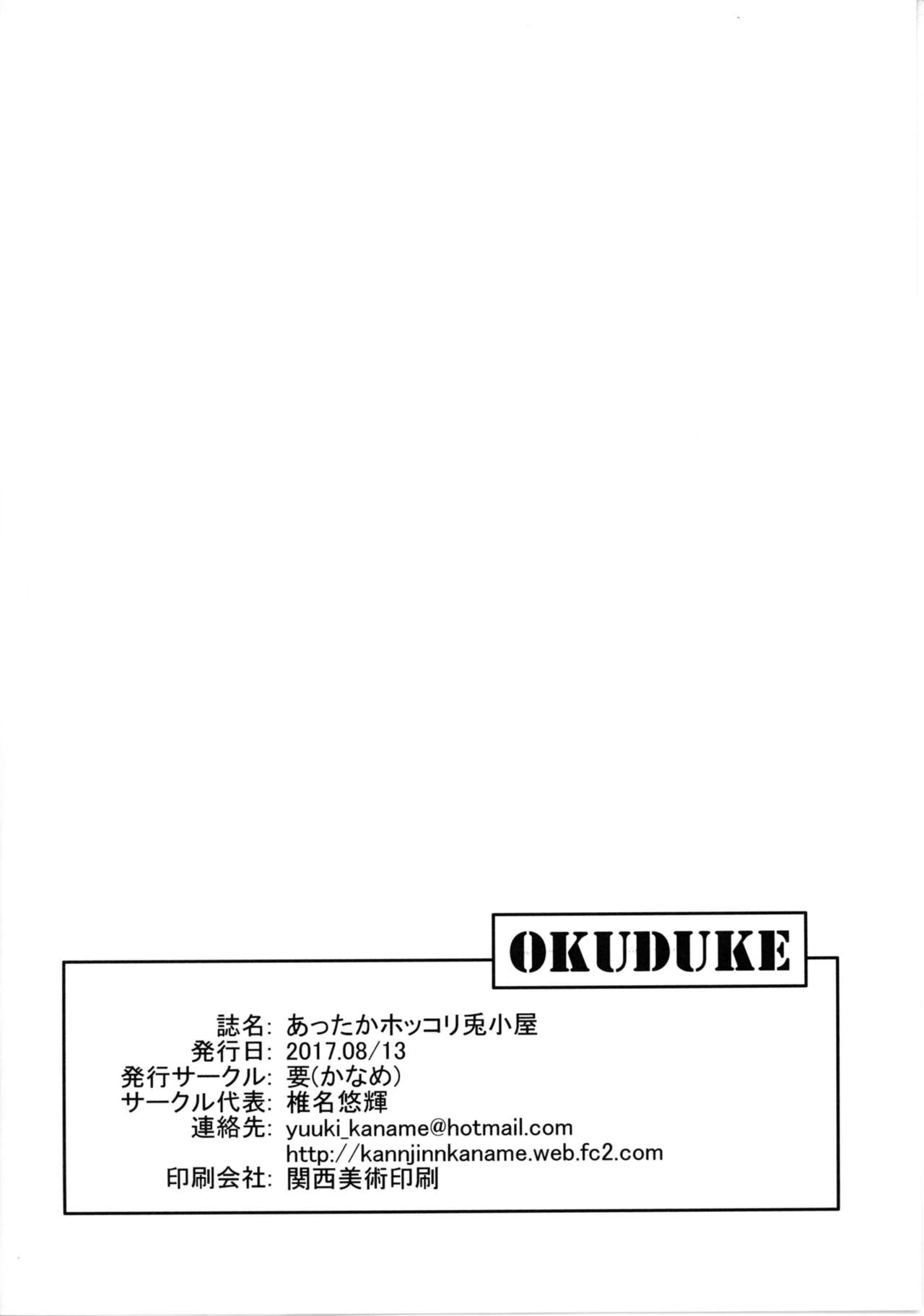 [要 (椎名悠輝)] あったかホッコリ兎小屋 (ご注文はうさぎですか?) [中国翻訳] [DL版]