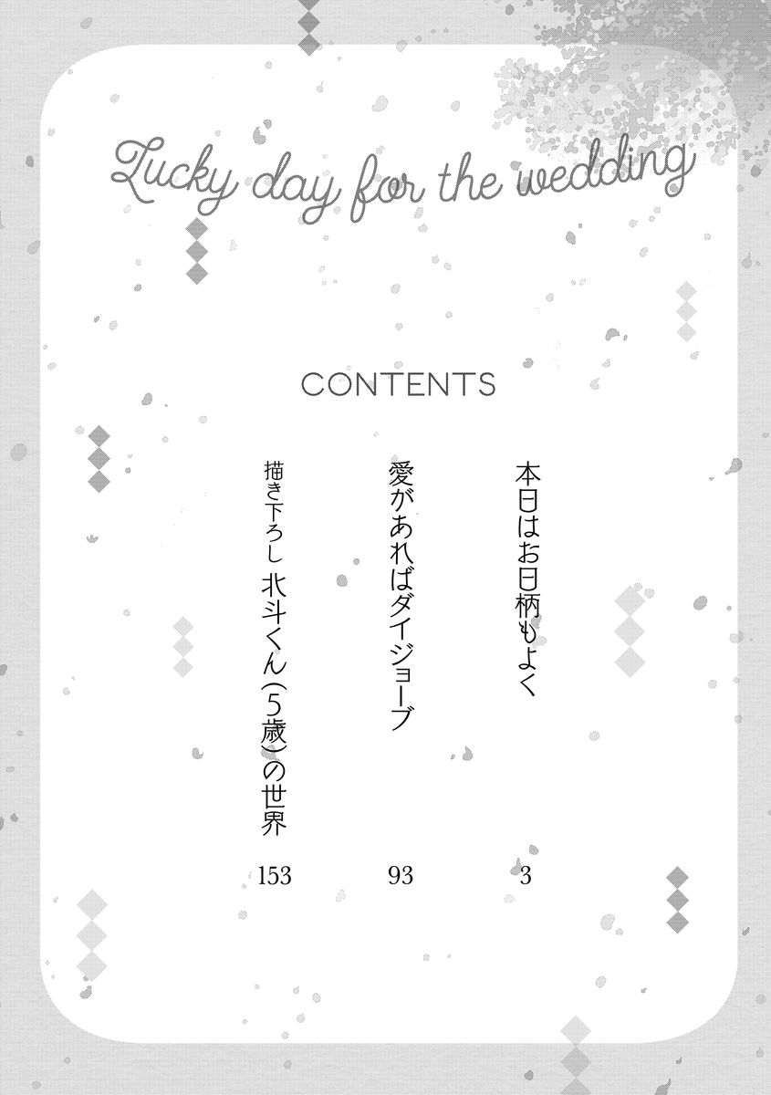 [福嶋ユッカ] 本日はお日柄もよ
