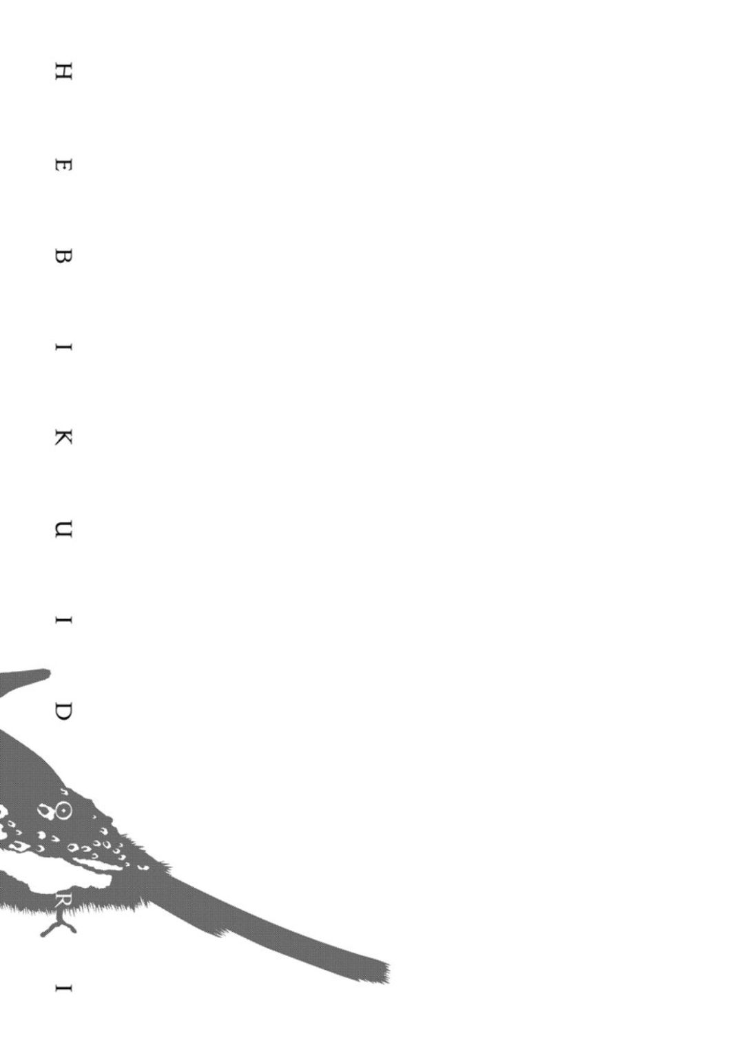 [芽玖いろは] 蛇喰い鳥