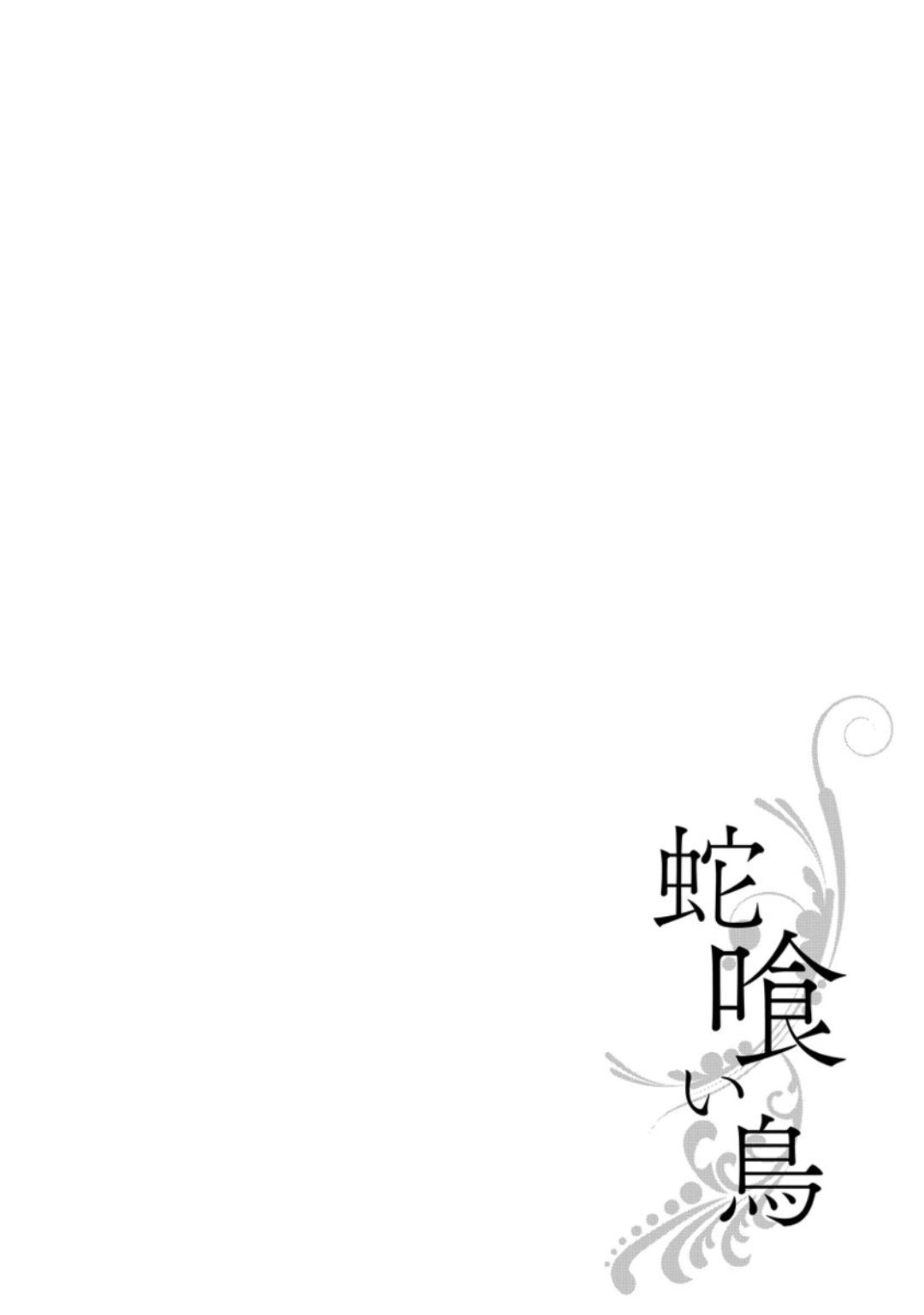 [芽玖いろは] 蛇喰い鳥