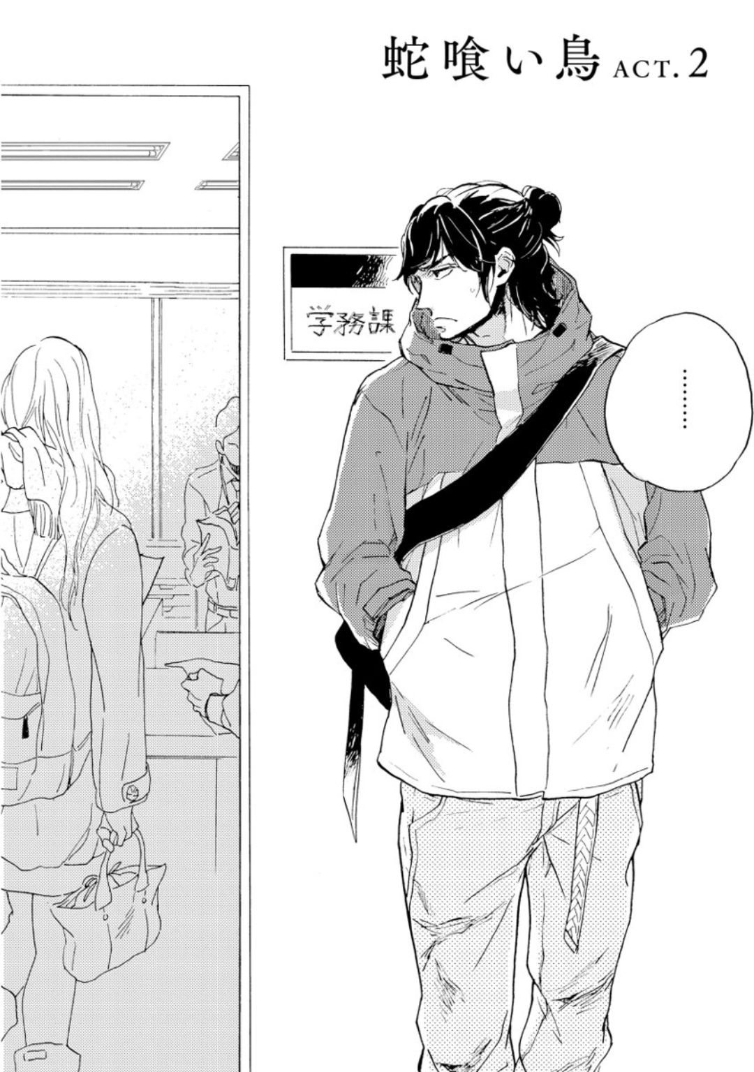 [芽玖いろは] 蛇喰い鳥