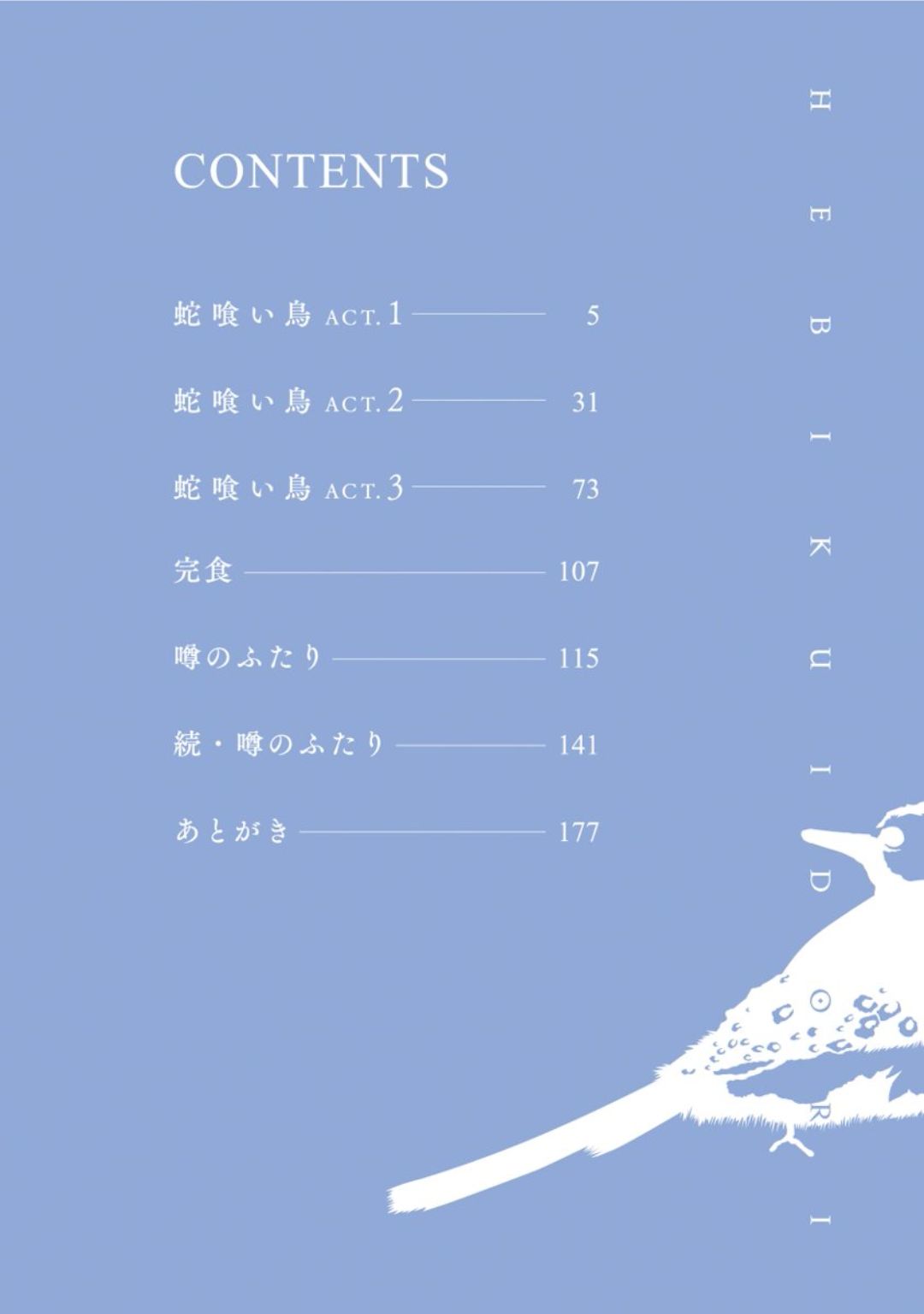 [芽玖いろは] 蛇喰い鳥